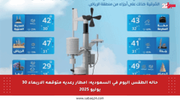 حالة الطقس اليوم في السعودية: أمطار رعدية متوقعة الأربعاء 30 يوليو 2025